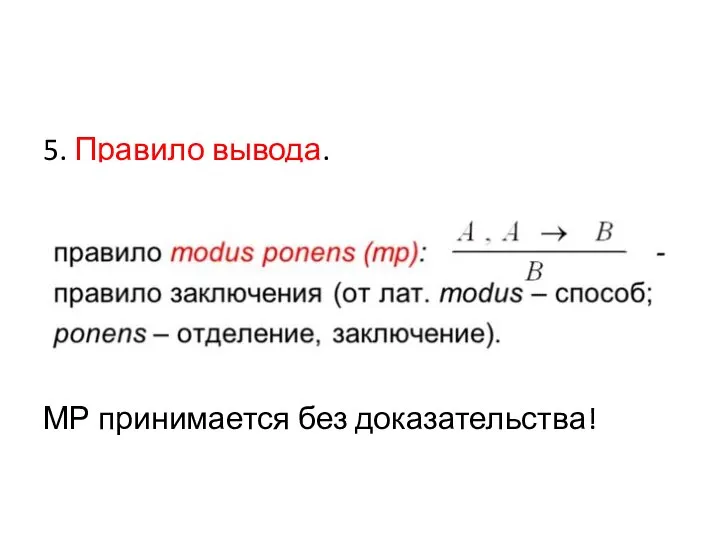 5. Правило вывода. МР принимается без доказательства!