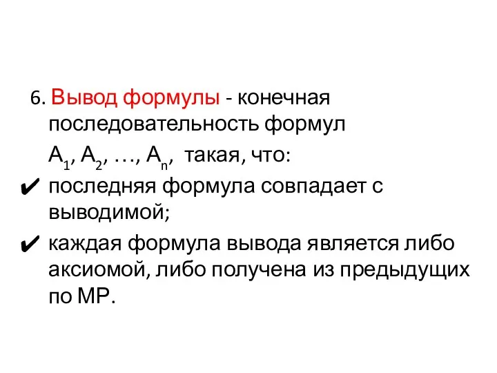 6. Вывод формулы - конечная последовательность формул А1, А2, …, Аn,