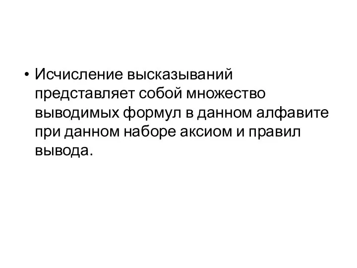 Исчисление высказываний представляет собой множество выводимых формул в данном алфавите при