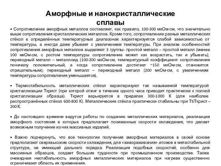 • Сопротивление аморфных металлов составляет, как правило, 100-300 мкОм·см, что значительно