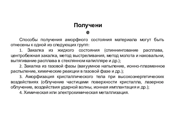 Способы получения аморфного состояния материала могут быть отнесены к одной из