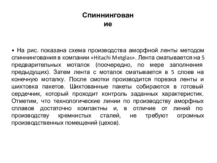 • На рис. показана схема производства аморфной ленты методом спиннингования в