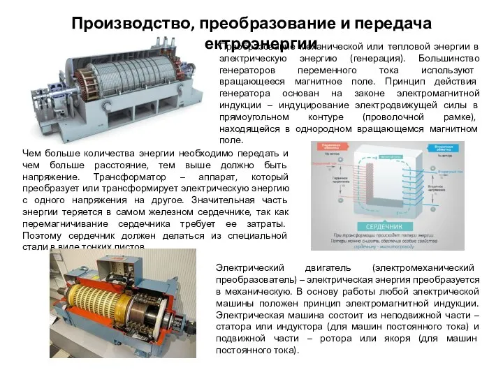 Производство, преобразование и передача электроэнергии Преобразование механической или тепловой энергии в