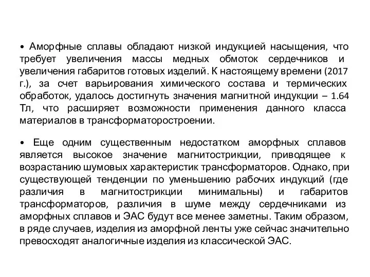 • Аморфные сплавы обладают низкой индукцией насыщения, что требует увеличения массы