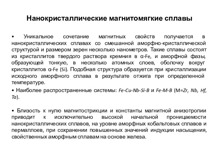 • Уникальное сочетание магнитных свойств получается в нанокристаллических сплавах со смешанной