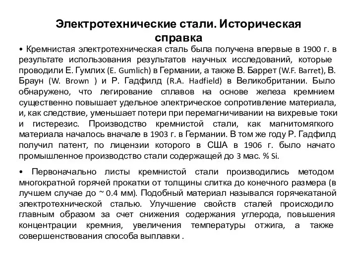 • Кремнистая электротехническая сталь была получена впервые в 1900 г. в