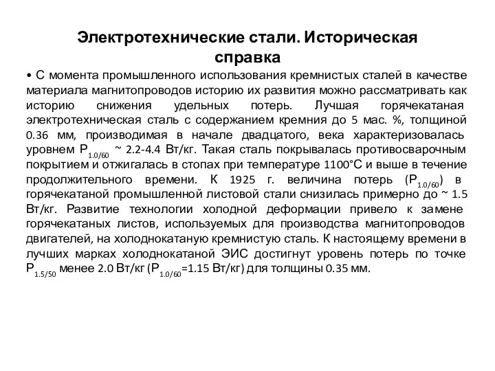 • С момента промышленного использования кремнистых сталей в качестве материала магнитопроводов