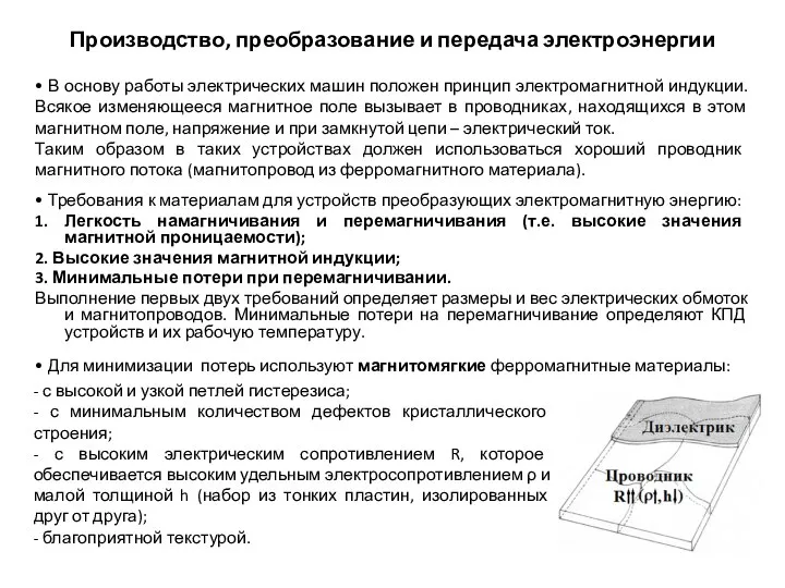 Производство, преобразование и передача электроэнергии • В основу работы электрических машин