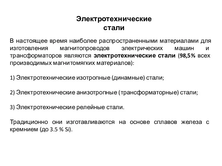 В настоящее время наиболее распространенными материалами для изготовления магнитопроводов электрических машин