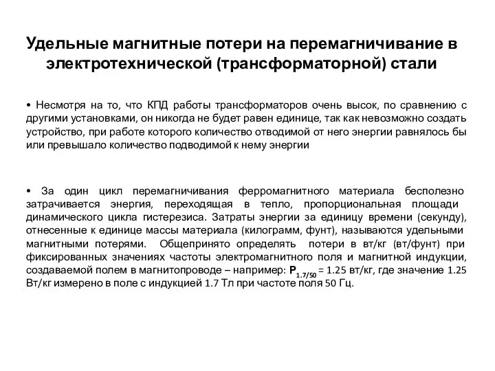 Удельные магнитные потери на перемагничивание в электротехнической (трансформаторной) стали • Несмотря