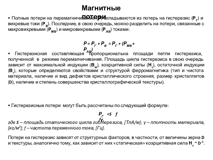 • Полные потери на перемагничивание (Р) складываются из потерь на гисте­резис