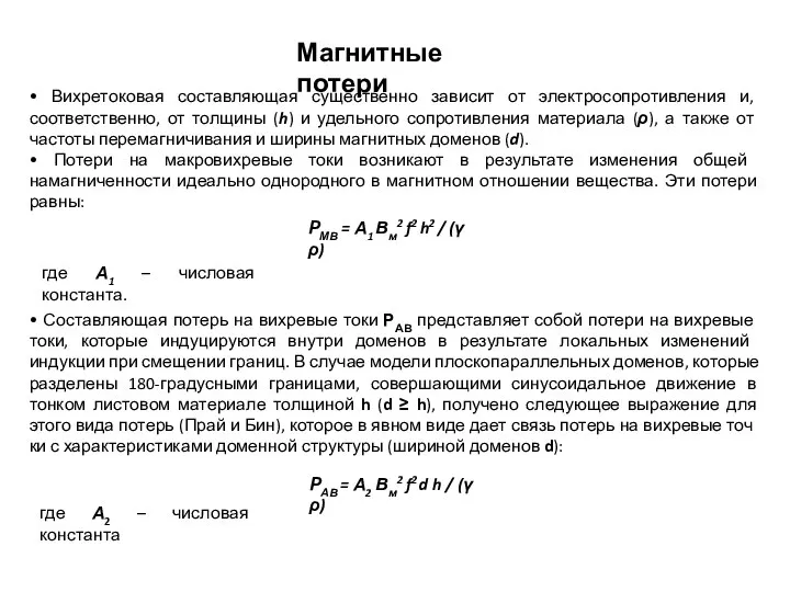 РМВ = А1 Вм2 f2 h2 / (γ ρ) где А1