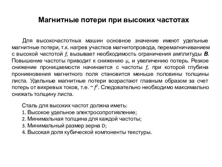 Для высокочастотных машин основное значение имеют удельные магнитные потери, т.к. нагрев