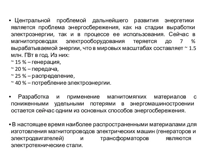 Центральной проблемой дальнейшего развития энергетики является проблема энергосбережения, как на стадии