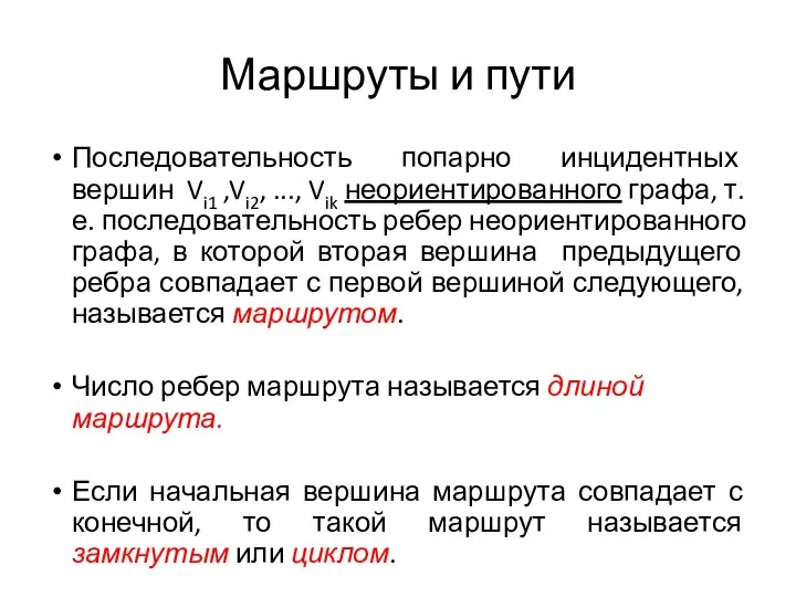 Маршруты и пути Последовательность попарно инцидентных вершин Vi1 ,Vi2, ..., Vik