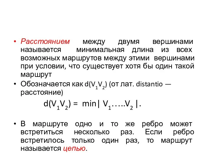 Расстоянием между двумя вершинами называется минимальная длина из всех возможных маршрутов