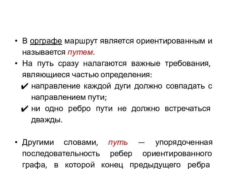 В орграфе маршрут является ориентированным и называется путем. На путь сразу