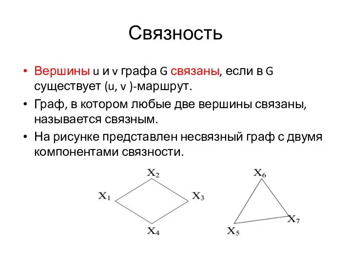 Связность Вершины u и v графа G связаны, если в G