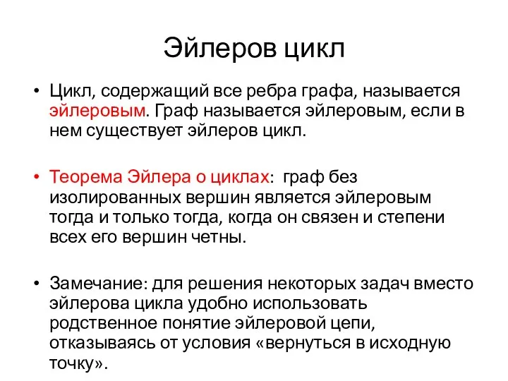 Эйлеров цикл Цикл, содержащий все ребра графа, называется эйлеровым. Граф называется