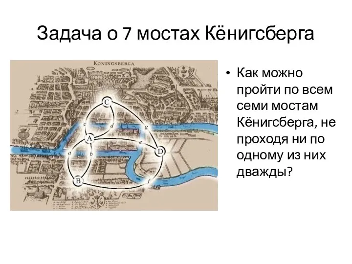 Задача о 7 мостах Кёнигсберга Как можно пройти по всем семи