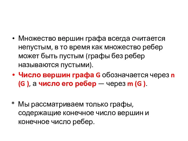 Множество вершин графа всегда считается непустым, в то время как множество