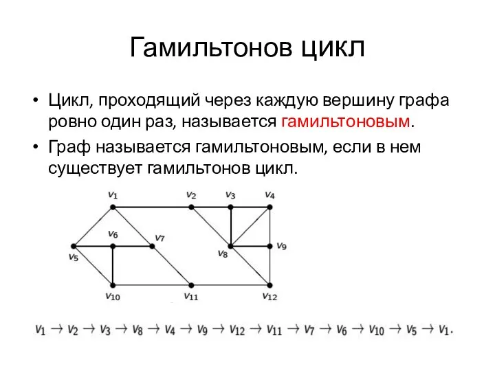 Гамильтонов цикл Цикл, проходящий через каждую вершину графа ровно один раз,