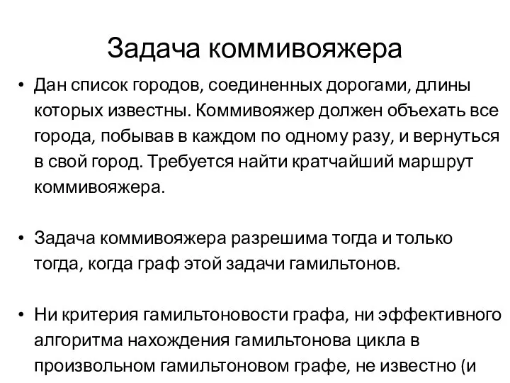 Задача коммивояжера Дан список городов, соединенных дорогами, длины которых известны. Коммивояжер