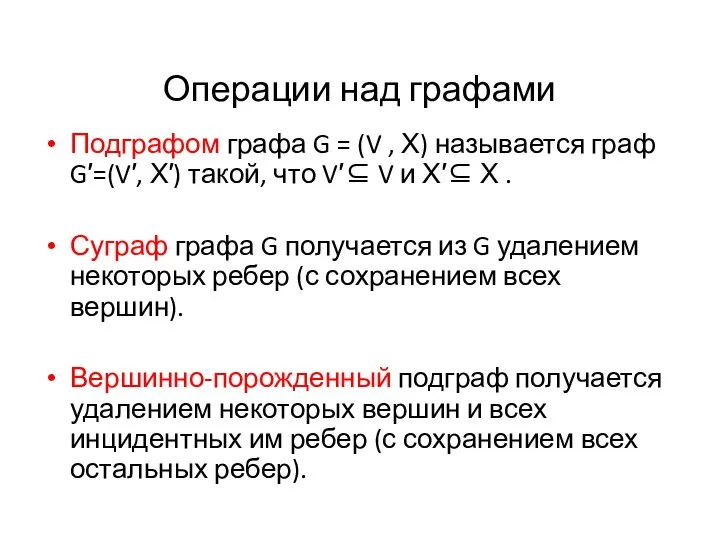 Операции над графами Подграфом графа G = (V , Х) называется