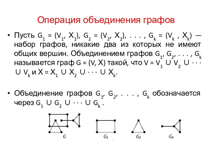 Операция объединения графов Пусть G1 = (V1, Х1), G2 = (V2,