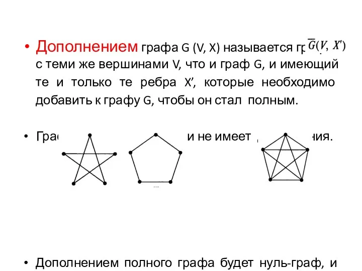 Дополнением графа G (V, X) называется граф с теми же вершинами