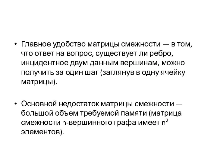 Главное удобство матрицы смежности — в том, что ответ на вопрос,