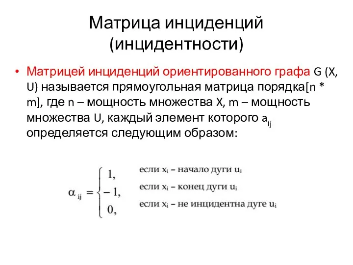 Матрица инциденций (инцидентности) Матрицей инциденций ориентированного графа G (X, U) называется