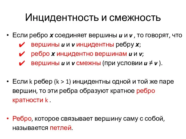 Инцидентность и смежность Если ребро х соединяет вершины u и v