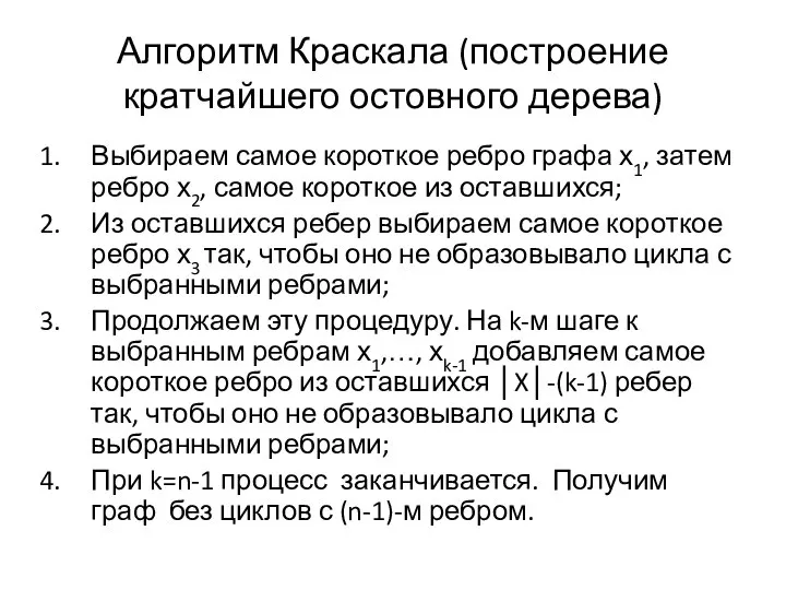 Алгоритм Краскала (построение кратчайшего остовного дерева) Выбираем самое короткое ребро графа