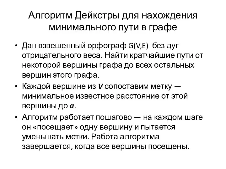 Алгоритм Дейкстры для нахождения минимального пути в графе Дан взвешенный орфограф