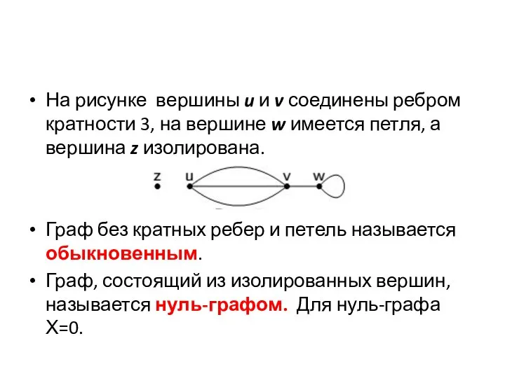 На рисунке вершины u и v соединены ребром кратности 3, на