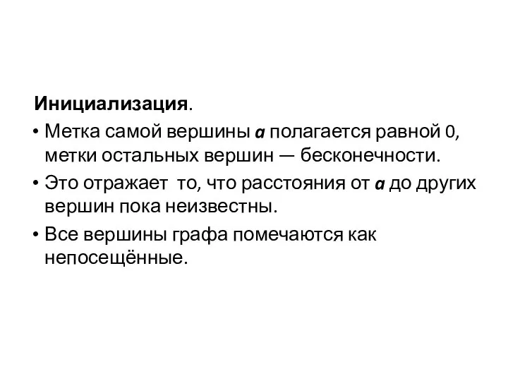 Инициализация. Метка самой вершины a полагается равной 0, метки остальных вершин