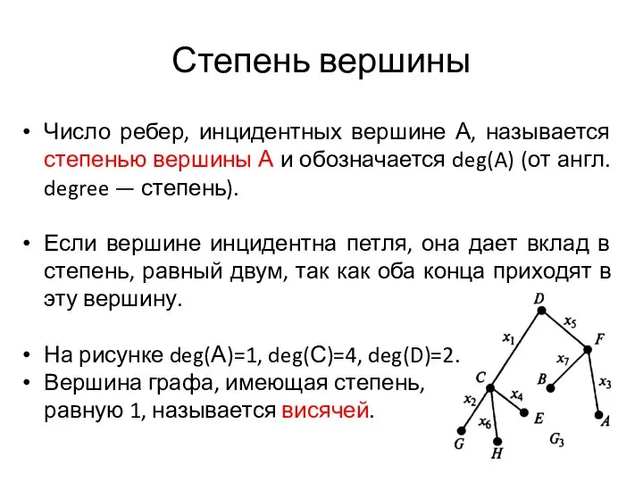 Степень вершины Число ребер, инцидентных вершине А, называется степенью вершины А