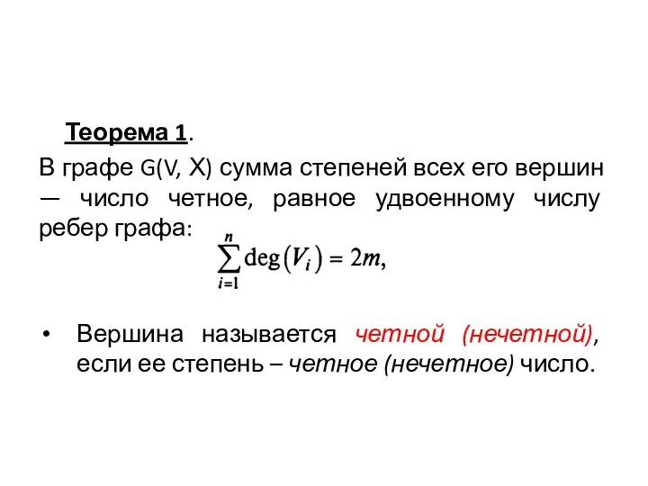 Теорема 1. В графе G(V, Х) сумма степеней всех его вершин