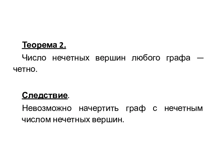 Теорема 2. Число нечетных вершин любого графа — четно. Следствие. Невозможно