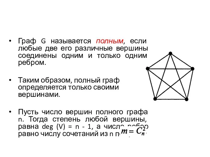 Граф G называется полным, если любые две его различные вершины соединены