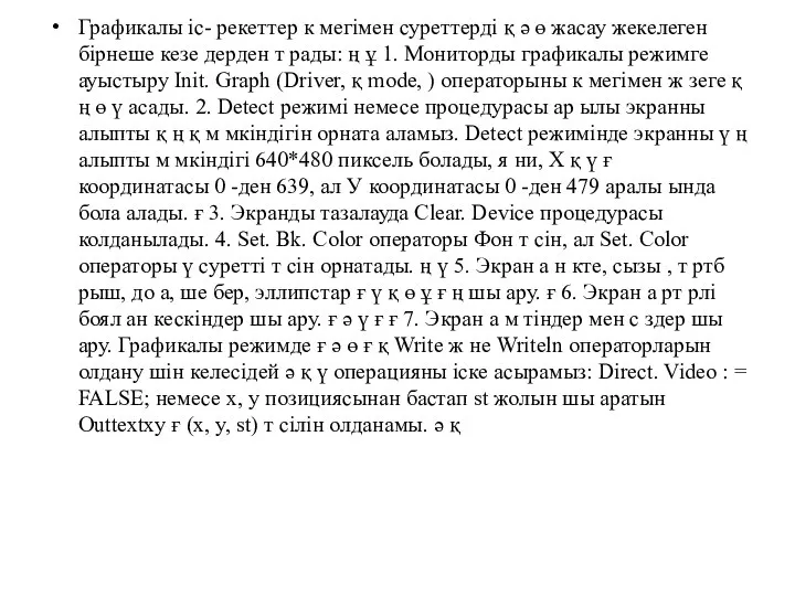 Графикалы іс- рекеттер к мегімен суреттерді қ ә ө жасау жекелеген