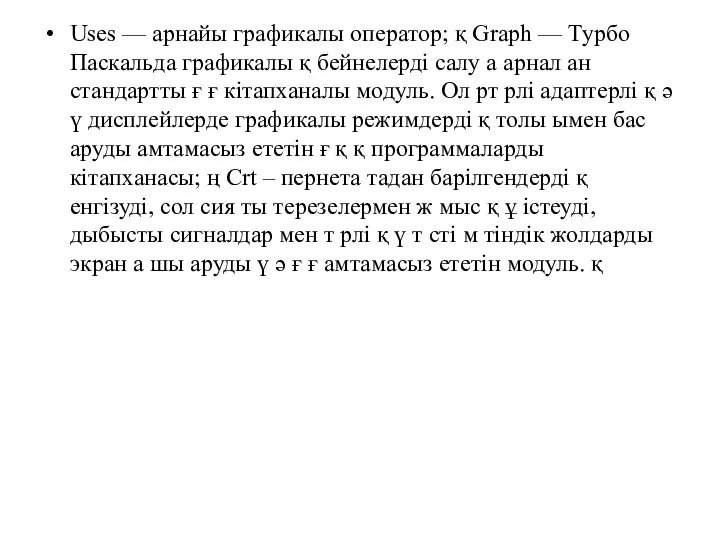 Uses — арнайы графикалы оператор; қ Graph — Турбо Паскальда графикалы