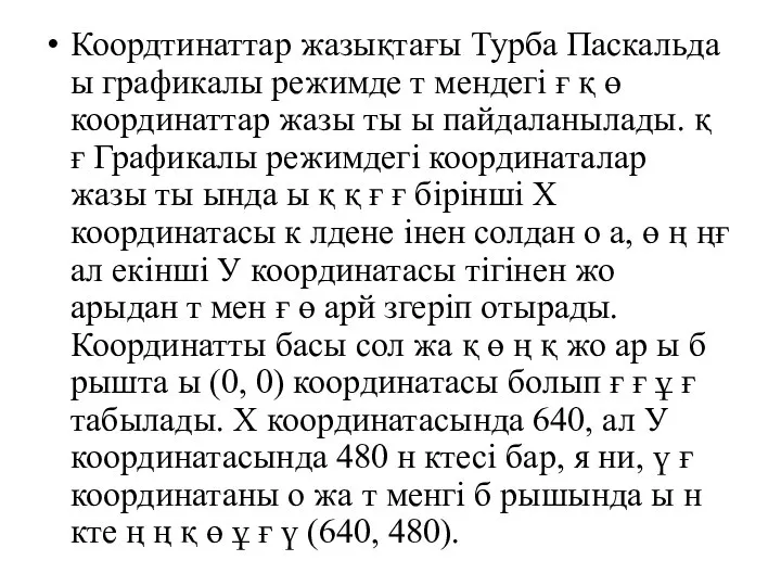 Коордтинаттар жазықтағы Турба Паскальда ы графикалы режимде т мендегі ғ қ