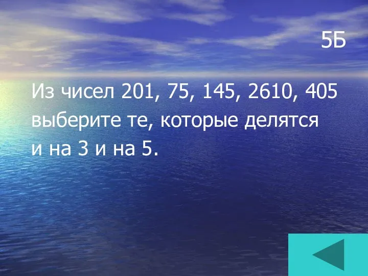 5Б Из чисел 201, 75, 145, 2610, 405 выберите те, которые