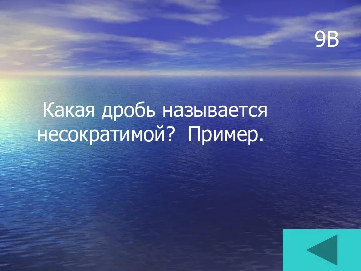 9В Какая дробь называется несократимой? Пример.