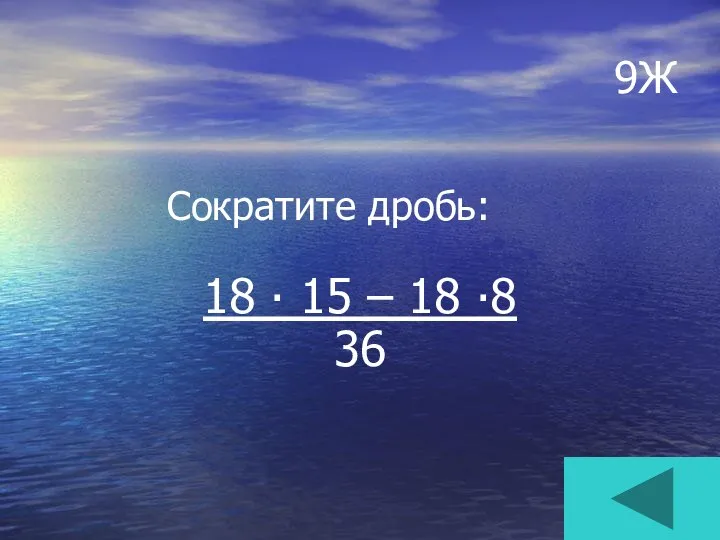 9Ж Сократите дробь: