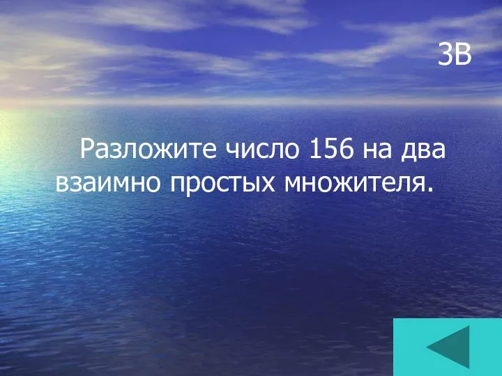 3В Разложите число 156 на два взаимно простых множителя.