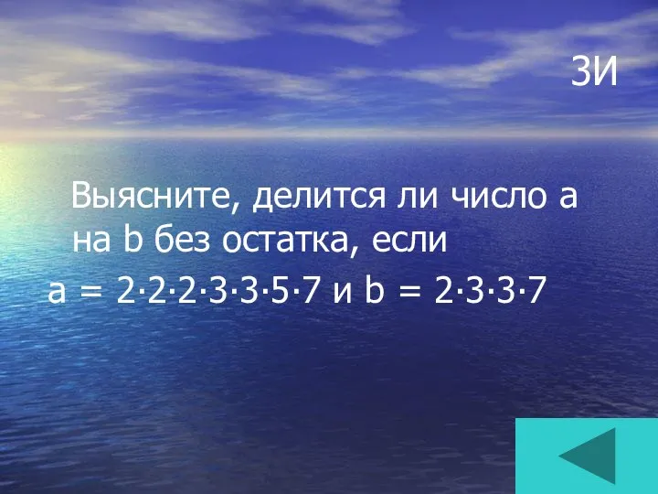 3И Выясните, делится ли число а на b без остатка, если