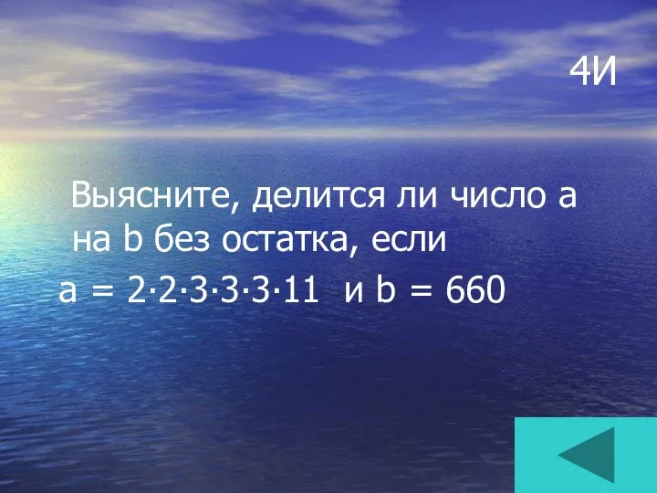 4И Выясните, делится ли число а на b без остатка, если